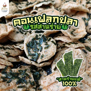 ถุงใหญ่ซิปล๊อกครึ่งกิโล #หรอย ผลิตเอง คอนเฟลกปลารสสาหร่าย นำปลากะพงและสาหร่ายแท้ปลากะพง ปลาอบกรอบ ข้าวเกรียบปลา