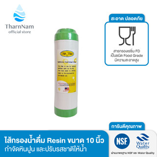 Pett ไส้กรองน้ำเรซิ่น Resin ขนาด 10 นิ้ว l ไส้กรองเรซิ่น l ไส้กรองน้ำดื่ม l ไส้กรองน้ำ l ไส้กรอง