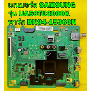 เมนบอร์ด SAMSUNG รุ่น UA50TU8000K / UA50TU8000KXXT พาร์ท BN94-15360N อะไหล่ของแท้ถอด มือ2