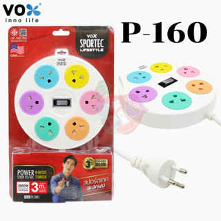 🔥สุดคุ้ม🔥PLUG VOX รุ่น P-160 มอก. 3 เมตร 2500 วัตต์ เต้าเสียบแบบกลม 3ขา