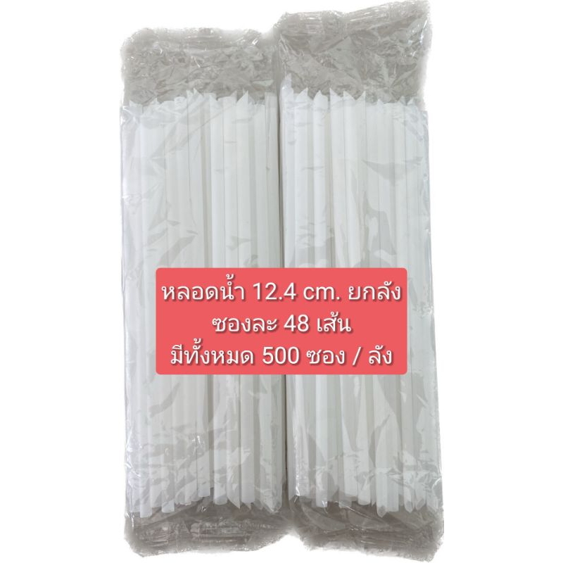 หลอดน้ำ​ หลอดยาคูลท์​ 12.4 cm. ซองละ48เส้น (ยกลัง500ซอง)
