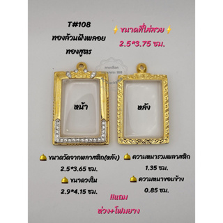 T#108 ตลับพระ/กรอบพระไมคอนทองสูตรฝังพลอย ขนาดวงใน 2.9*4.15 ซม สมเด็จหรือพิมพ์ใกล้เคียง  ** ขนาดที่ใส่สวย 2.5*3.75 ซม**