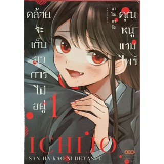 คุณหนูแวมไพร์คล้ายจะเก็บอาการไม่อยู่ เล่ม 1