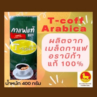 เมล็ดกาแฟคั่วกลาง T-coff เมล็ดกาแฟอราบิก้าแท้ 100% 400 กรัม