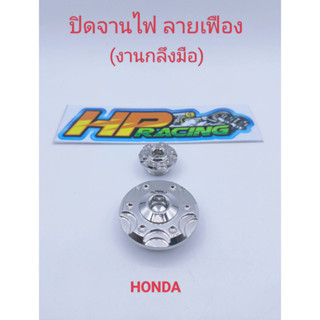 อุดจานไฟ ลายเฟือง Honda สแตนเลสแท้💯 Wave-125(งานกลึงมือ)