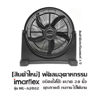 พัดลมอุตสาหกรรม 20 นิ้ว 5 ใบพัด รุ่น HG-A2002 สามารถปรับระดับก้มเงยได้