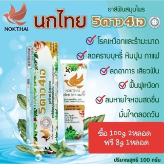 ยาสีฟันนกไทย5ดาว4เอ ชนิดหลอด 30g 50g 100g