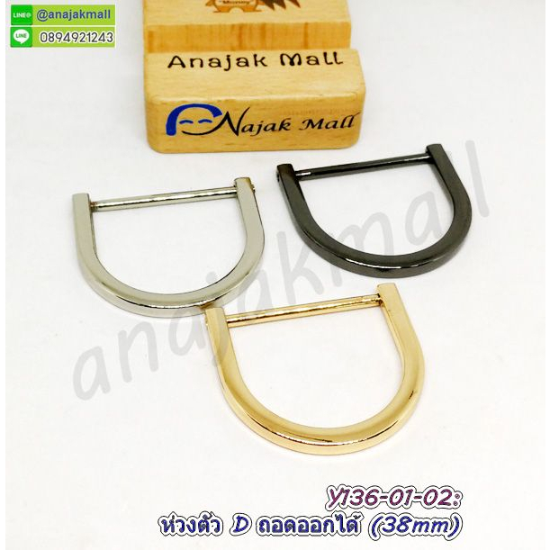 ห่วงตัว D 38mm ห่วงตัวดี แบบถอดออกได้ 3.8cm แพ็ค 2 อัน เหล็กคล้องกระเป๋า งานฝีมือ diy พร้อมส่งในไทย