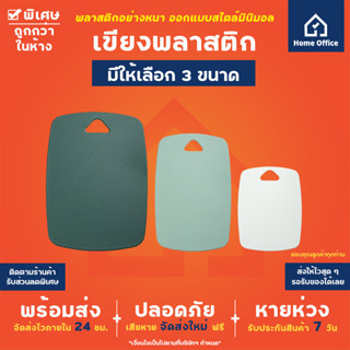 Home Office เขียงพลาสติก (3 สี 3 ขนาด) สไตล์มินิมอล มีให้เลือก 3 ขนาด เล็ก กลาง ใหญ่ เขียงหั่นผัก เขียงหั่นเนื้อ