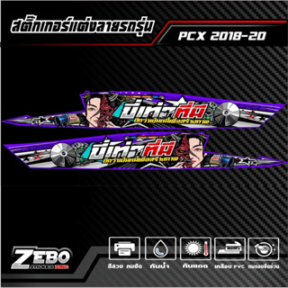 สติ๊กเกอร์ลายแต่ง PCX ปี2018-2020 ขี่เท่าที่มีดีกว่าเป็นหนี้เพื่อสร้างภาพ