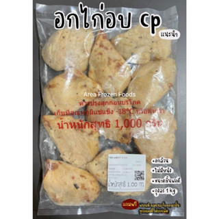 อกไก่อบ CP ถุงละ 1kg (5-6 ชิ้น/kg)