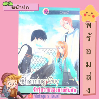 🚚พร้อมส่ง🚚 หนังสือนิยาย 💖Charming Guy รักวุ่นวายของนายกับฉัน 💖สำนักพิมพ์ Sugar Rain