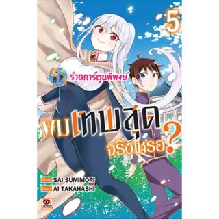 ผมเทพสุดจริงเหรอ? เล่ม 5 Jitsuha Ore Saikyou Deshita ผมเทพสุด จริงเหรอ เทพ เทพสุด หนังสือ มังงะ zen พี่พงษ์ 5/4/66