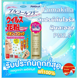 🧡🧡 Fumakilla สเปรย์กันไวรัส ฝุ่นละออง PM2.5 65ml