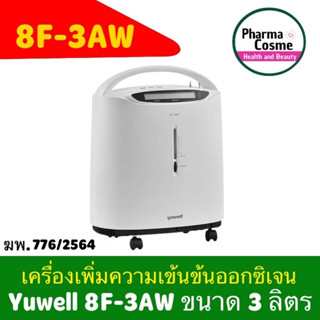 🔥อุปกรณ์ครบพร้อมใช้งาน(ออกซิเจนและพ่นยา) ประกันไทย1ปี Yuwell 8F-3AW (3ลิตร)  OxygenConcentrator เครื่องผลิตออกซิเจน