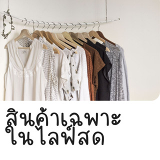 สินค้าเฉพาะในไลฟ์สดเท่านั้น ราคา 103 - 200 บาท