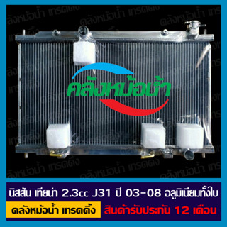 หม้อน้ำ นิสสัน เทียน่า 2.3cc J31 ปี 2003-2008