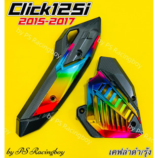 กันร้อนท่อ+ฝาครอบหม้อน้ำ Click125i 2015-2017 เซตเคฟล่ารุ้ง อย่างดี(SK) มี3สี กันร้อนท่อclick125i ฝาครอบหม้อน้ำclick125i