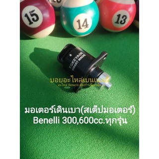 (C1) Benelli 300,600cc.ทุกรุ่น มอเตอร์เดินเบา (สเต็ปมอเตอร์)