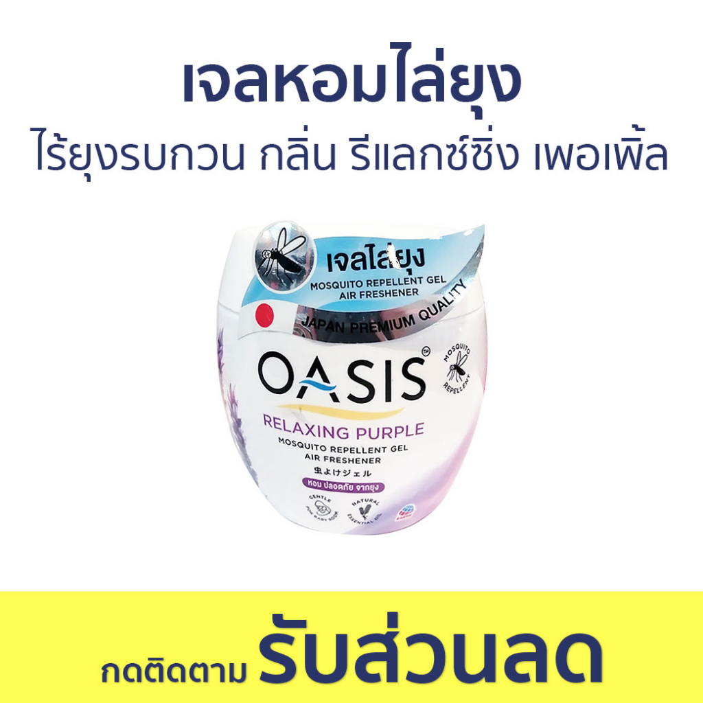 เจลหอมไล่ยุง Oasis ไร้ยุงรบกวน กลิ่น รีแลกซ์ซิ่ง เพอเพิ้ล - ที่ไล่ยุง