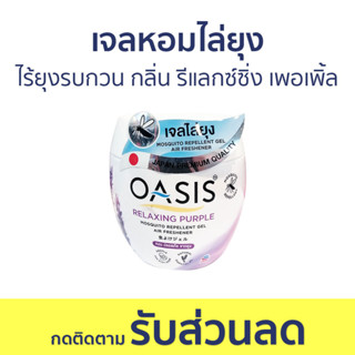 เจลหอมไล่ยุง Oasis ไร้ยุงรบกวน กลิ่น รีแลกซ์ซิ่ง เพอเพิ้ล - ที่ไล่ยุง เจลไล่ยุง เจลตะไคร้หอมไล่ยุง ยาไล่ยุง เจลกันยุง