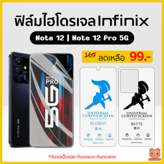 ฟิล์ม Infinix Note 12 | Infinix Note 12 Pro 5G ฟิล์มไฮโดรเจล ฟิล์มกันรอย Hydrogel Film TPU อินฟินิกส์ (PIGGA BOO🐷)