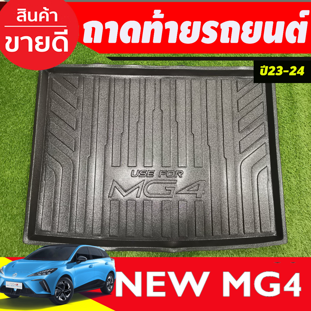 ถาดท้าย ถาดรองท้ายรถยนตฺ์ MG MG4 MG 4 2023 2024  (T)