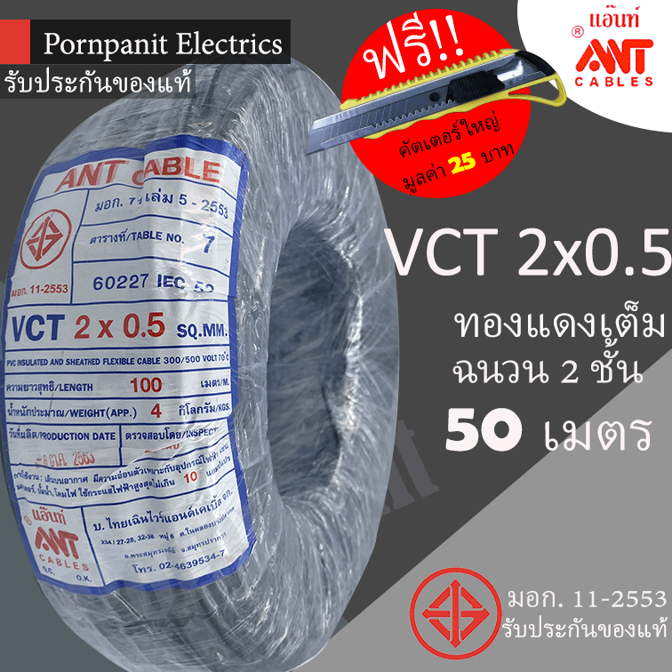 ANT/PKS สายไฟ VCT 2x0.5 50 เมตร (แบ่งขาย) ดำ มอก.