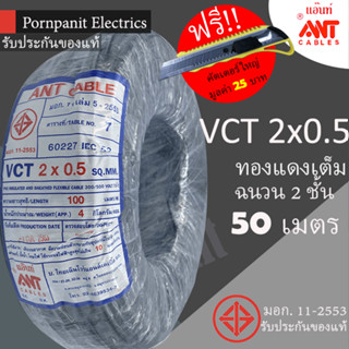 ANT สายไฟ VCT 2x0.5 50 เมตร (แบ่งขาย) ดำ มอก.!! แถมฟรีคัทเตอร์ใหญ่