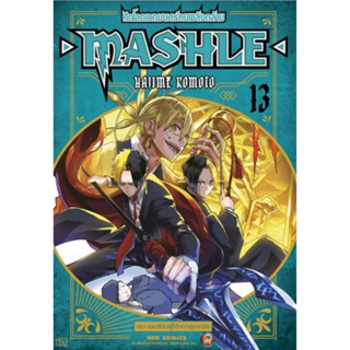 MASHLE ศึกโลกเวทมนตร์คนพลังกล้าม เล่มที่ 13 หนังสือการ์ตูน มังงะ มาเชล 5/4/66