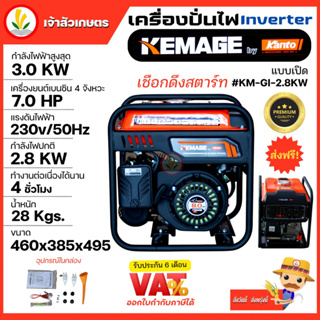 เครื่องปั่นไฟอินเวอเตอร์ KEMAGE by KANTO แบบเปิด รุ่น KM-GI-2.8KW เครื่องปั่นไฟแบบพกพา เครื่องปั่นไฟแบบแคมป์ปิ้ง