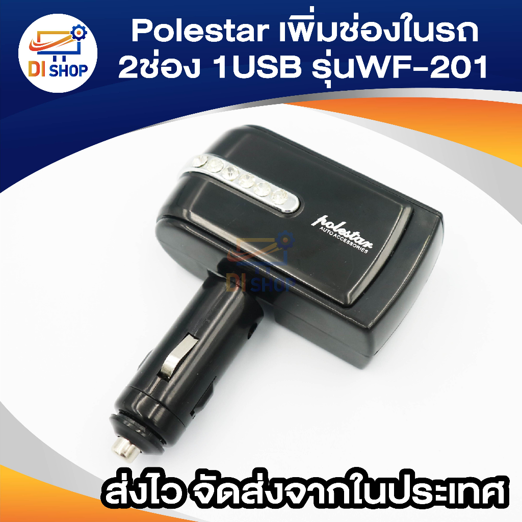 Polestar อุปกรณ์ตัวเพิ่มช่องที่จุดบุหรี่ในรถ 2ช่องและ1USB รุ่น WF-201 (สีดำ) - รูปที่ 3
