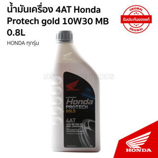 น้ำมันเครื่องฮอนด้าโปรเทคโกลด์ 4T / 0.8 L / 08233-2MAK9LT3