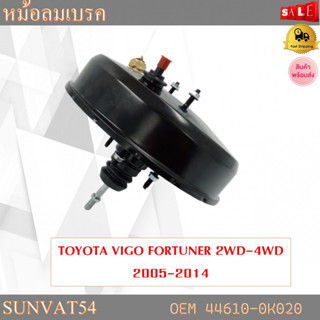 หม้อลมเบรครถยนต์ หม้อลมเบรค TOYOTA VIGO FORTUNER 2WD-4WD 2005-2014 รหัส 44610-0K020