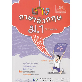 เก่ง ภาษาอังกฤษ ม.1 ปรับปรุงใหม่