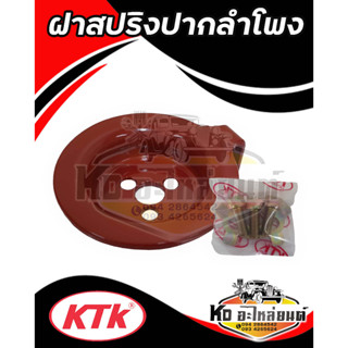 ชุดฝารับสปริงห่วงลาก KTK แท้ อะไหล่ข้อต่อพ่วง ชุดลำโพง เคทีเค ฝารับสปริงล็อคปากลำโพง