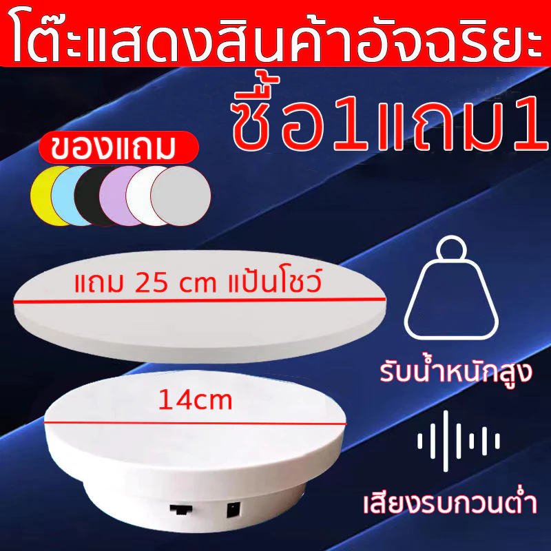 （รับน้ำหนักได้5Kg ）แท่นหมุนโชว์สินค้า ซื้อ14cmแถม25cm1อัน 360°หมุนความเร็วคงที่ ปรับทิศทาง รุ่นเสียบไฟ/รุ่นชาร์จแบต