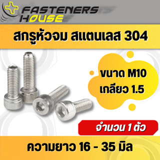 สกรูหัวจม จมหกเหลี่ยม สแตนเลส304 M10 เกลียว 1.50 เกลียวมิล จำนวน 1 ตัว