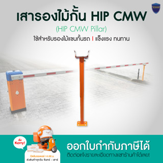 เสารองไม้กั้น HIP CMW สอบถามก่อนสั่งซื้อ ออกใบกำกับภาษีได้ สำหรับงานที่เสารับไม้กั้นรถยนต์เสียหาย / ต้องการเปลี่ยน