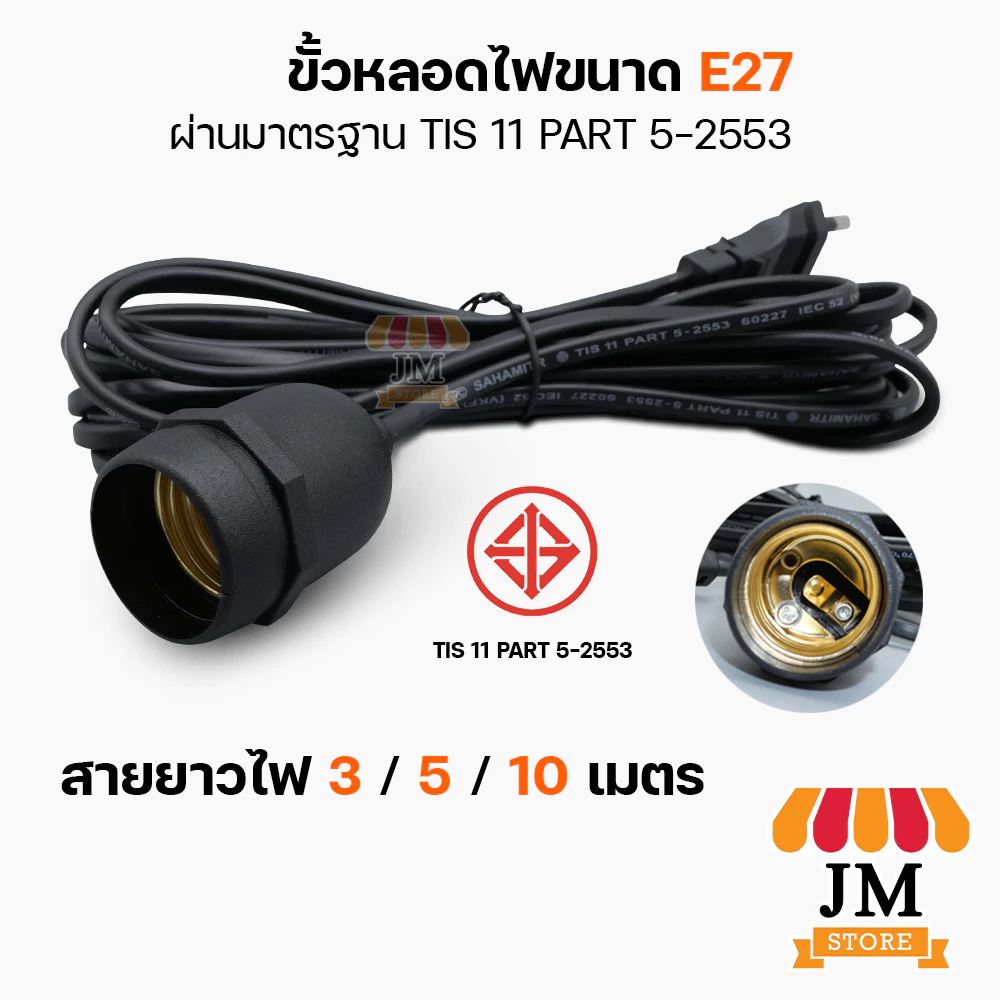 ขั้วหลอดไฟ E27 พร้อมสายไฟและปลั๊กเสียบ กันน้ำ