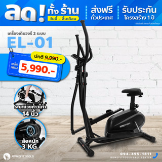 เครื่องเดินวงรี 2 ระบบ มีที่นั่งปั่น Elliptical อีลิปติคัล เครื่องเดินวงรีกึ่งสเต็ป EL-01