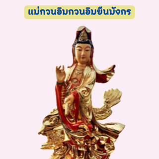 พระโพธิสัตว์กวนอิมเจ้าแม่กวนอิมกวนอิมยืนมังกรกวนอิมสีทอง ขนาดความสูง18"