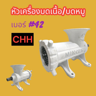 หัวเครื่องบดเนื้อ CHH เบอร์ 42, เบอร์ 52 เพลาเหลี่ยม ในชุดประกอบด้วย ฝาหน้าหัวบด หน้าแว่น ใบมีดบด แกนบด เสื้อหัวบด