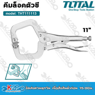 TOTAL คีมล็อคตัวซี 11 นิ้ว คีมล็อค ( C-CLAMP LOCKING PLIER ) รุ่น THT111113 นิยมใช้งานสำหรับงานเชื่อม และงานประกอบชิ้นส่