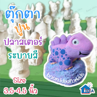 ตุ๊กตาปูนปลาสเตอร์ ระบายสีปูนปลาสเตอร์ระบายสีตุ๊กตาปูนปลาสเตอร์ ปูนปลาสเตอร์ระบายสี