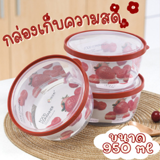 ลดอย่างแรง!! (ทรงกลมฝาแดง 6009) กล่องใส่อาหาร ฝาล็อค กล่องถนอมอาหารพร้อมฝาปิด ใส่อาหาร เก็บผัก ผลไม้  ความจุ 950ml 💢