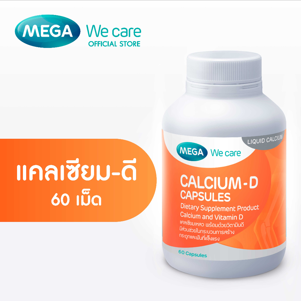 MEGA We care เมก้าวีแคร์ Calcium-D (60 's) แคลเซียม-ดี 60 เม็ด (CA060M)