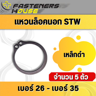 แหวนล็อคนอก แหวนล็อค แหวนล็อคเพลา เหล็กชุบดำ STW เบอร์ 26-35 (แพ็ค 5 ตัว)