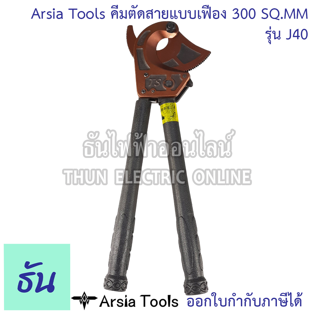 Arsia Tools คีมตัดสายเคเบิ้ล ผ่อนแรง แบบเฟือง 300 SQ.MM. รูปที่ 2