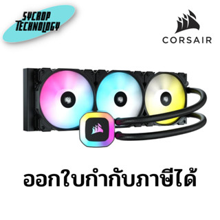 ชุดน้ำปิด CORSAIR H150 RGB 360MM LIQUID CPU COOLER (120 X 3) ประกันศูนย์ เช็คสินค้าก่อนสั่งซื้อ